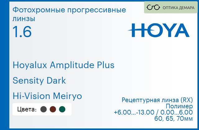 img_945319 Фотохромная прогрессивная линза для очков Hoya Hoyalux Amplitude Plus 1.6 Sensity Dark Hi-Vision Meiryo, Sph 6.00 — -13.00, Cyl 0.00 — 6.00 — изображение 1