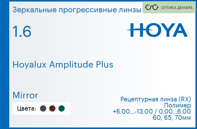 img_945331 Зеркальная прогрессивная линза для очков Hoya Hoyalux Amplitude Plus 1.6 Mirror, Sph 6.00 — -13.00, Cyl 0.00 — 6.00 — изображение 1