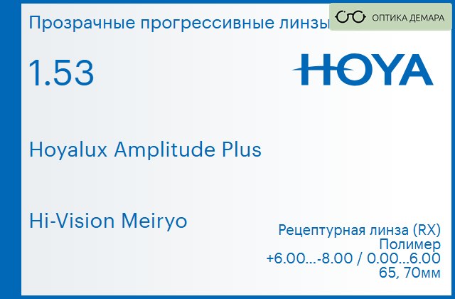 img_945335 Прогрессивная линза для очков Hoya Hoyalux Amplitude Plus 1.53 Hi-Vision Meiryo, Sph 6.00 — -8.00, Cyl 0.00 — 6.00 — изображение 1