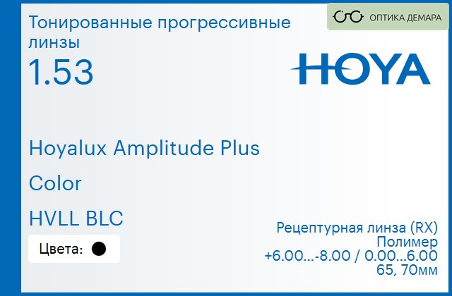 img_945345 Тонированная прогрессивная линза для очков Hoya Hoyalux Amplitude Plus 1.53 Color HVLL BLC, Sph 6.00 — -8.00, Cyl 0.00 — 6.00 — изображение 1