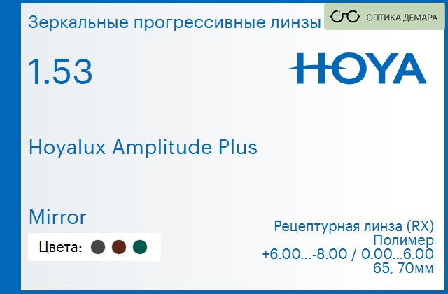 img_945363 Зеркальная прогрессивная линза для очков Hoya Hoyalux Amplitude Plus 1.53 Mirror, Sph 6.00 — -8.00, Cyl 0.00 — 6.00 — изображение 1