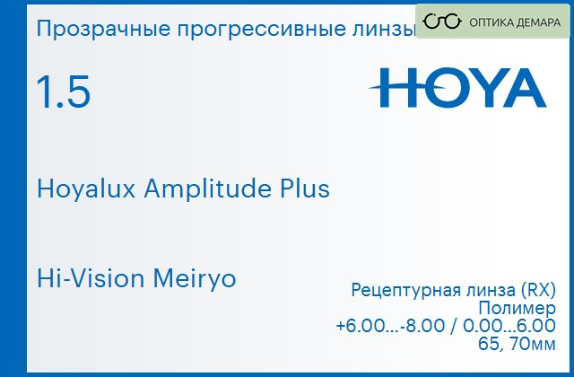 img_945367 Прогрессивная линза для очков Hoya Hoyalux Amplitude Plus 1.5 Hi-Vision Meiryo, Sph 6.00 — -8.00, Cyl 0.00 — 6.00 — изображение 1