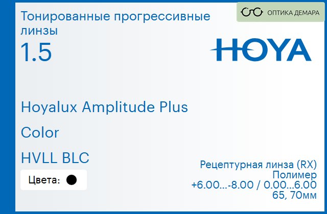 img_945375 Тонированная прогрессивная линза для очков Hoya Hoyalux Amplitude Plus 1.5 Color HVLL BLC, Sph 6.00 — -8.00, Cyl 0.00 — 6.00 — изображение 1