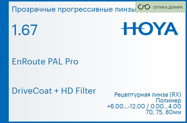 img_945409 Прогрессивная линза для очков Hoya EnRoute PAL Pro 1.67 DriveCoat + HD Filter, Sph 6.00 — -12.00, Cyl 0.00 — 4.00 — изображение 1
