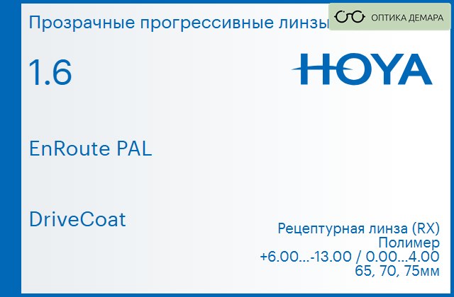 img_945415 Прогрессивная линза для очков Hoya EnRoute PAL 1.6 DriveCoat, Sph 6.00 — -13.00, Cyl 0.00 — 4.00 — изображение 1
