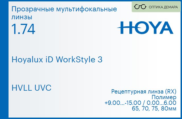 img_945421 Офисная линза для очков Hoya Hoyalux iD WorkStyle 3 1.74 HVLL UVC, рецептурная, Sph 9.00 — -15.00, Cyl 0.00 — 6.00 — изображение 1