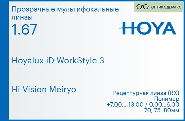 img_945431 Офисная линза для очков Hoya Hoyalux iD WorkStyle 3 1.67 Hi-Vision Meiryo, рецептурная, Sph 7.00 — -13.00, Cyl 0.00 — 6.00 — изображение 1