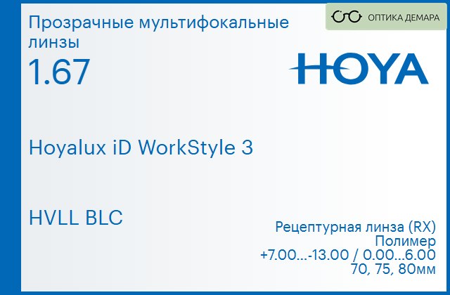 img_945433 Офисная линза для очков Hoya Hoyalux iD WorkStyle 3 1.67 HVLL BLC, рецептурная, Sph 7.00 — -13.00, Cyl 0.00 — 6.00 — изображение 1