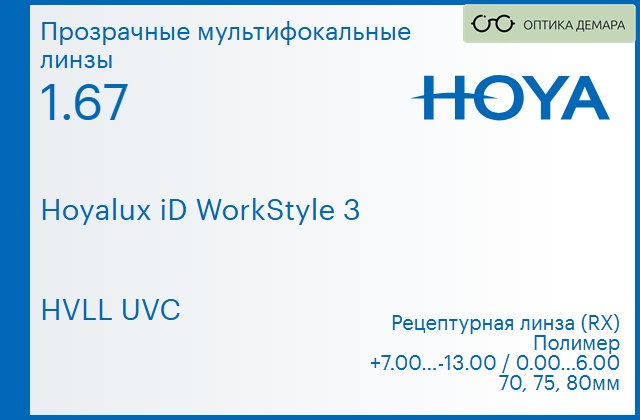 img_945435 Офисная линза для очков Hoya Hoyalux iD WorkStyle 3 1.67 HVLL UVC, рецептурная, Sph 7.00 — -13.00, Cyl 0.00 — 6.00 — изображение 1
