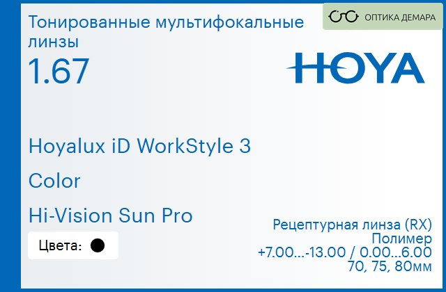 img_945443 Тонированная мультифокальная линза для очков Hoya Hoyalux iD WorkStyle 3 1.67 Color Hi-Vision Sun Pro, рецептурная, Sph 7.00 — -13.00, Cyl 0.00 — 6.00 — изображение 1