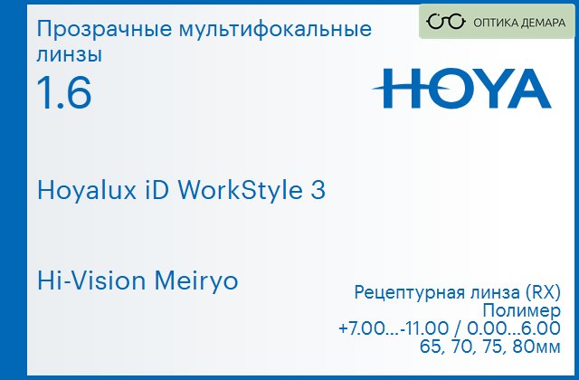 img_945453 Офисная линза для очков Hoya Hoyalux iD WorkStyle 3 1.6 Hi-Vision Meiryo, рецептурная, Sph 7.00 — -11.00, Cyl 0.00 — 6.00 — изображение 1