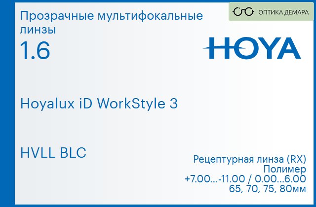 img_945455 Офисная линза для очков Hoya Hoyalux iD WorkStyle 3 1.6 HVLL BLC, рецептурная, Sph 7.00 — -11.00, Cyl 0.00 — 6.00 — изображение 1