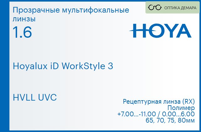 img_945457 Офисная линза для очков Hoya Hoyalux iD WorkStyle 3 1.6 HVLL UVC, рецептурная, Sph 7.00 — -11.00, Cyl 0.00 — 6.00 — изображение 1