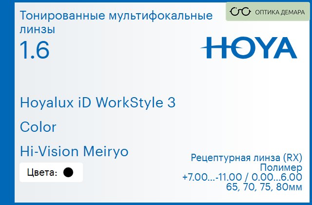 img_945459 Тонированная мультифокальная линза для очков Hoya Hoyalux iD WorkStyle 3 1.6 Color Hi-Vision Meiryo, рецептурная, Sph 7.00 — -11.00, Cyl 0.00 — 6.00 — изображение 1