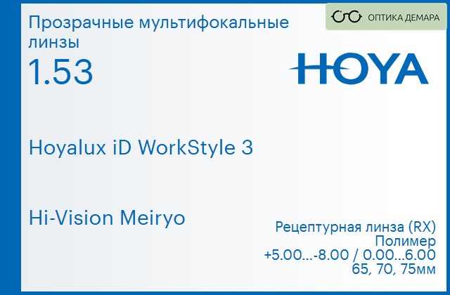 img_945475 Офисная линза для очков Hoya Hoyalux iD WorkStyle 3 1.53 Hi-Vision Meiryo, рецептурная, Sph 5.00 — -8.00, Cyl 0.00 — 6.00 — изображение 1