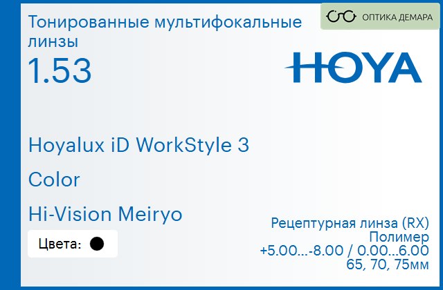 img_945481 Тонированная мультифокальная линза для очков Hoya Hoyalux iD WorkStyle 3 1.53 Color Hi-Vision Meiryo, рецептурная, Sph 5.00 — -8.00, Cyl 0.00 — 6.00 — изображение 1