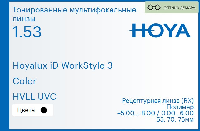 img_945485 Тонированная мультифокальная линза для очков Hoya Hoyalux iD WorkStyle 3 1.53 Color HVLL UVC, рецептурная, Sph 5.00 — -8.00, Cyl 0.00 — 6.00 — изображение 1