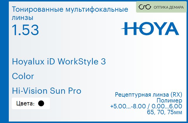 img_945487 Тонированная мультифокальная линза для очков Hoya Hoyalux iD WorkStyle 3 1.53 Color Hi-Vision Sun Pro, рецептурная, Sph 5.00 — -8.00, Cyl 0.00 — 6.00 — изображение 1