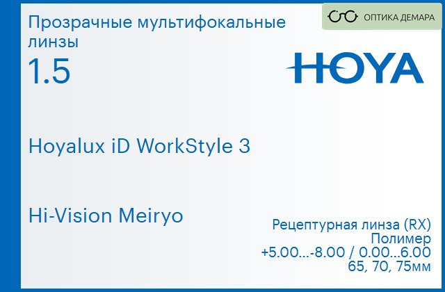 img_945497 Офисная линза для очков Hoya Hoyalux iD WorkStyle 3 1.5 Hi-Vision Meiryo, рецептурная, Sph 5.00 — -8.00, Cyl 0.00 — 6.00 — изображение 1
