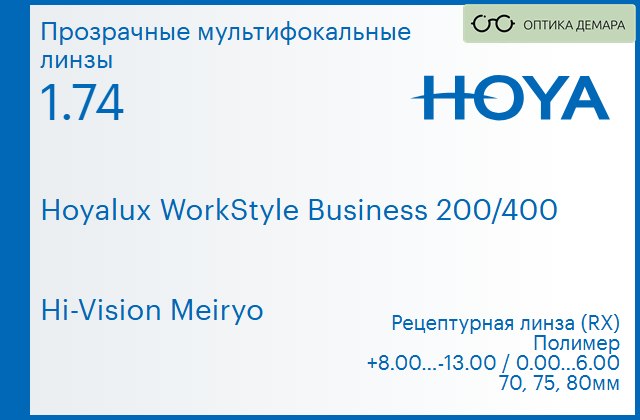 img_945515 Офисная линза для очков Hoya Hoyalux WorkStyle Business 200/400 1.74 Hi-Vision Meiryo, рецептурная, Sph 8.00 — -13.00, Cyl 0.00 — 6.00 — изображение 1