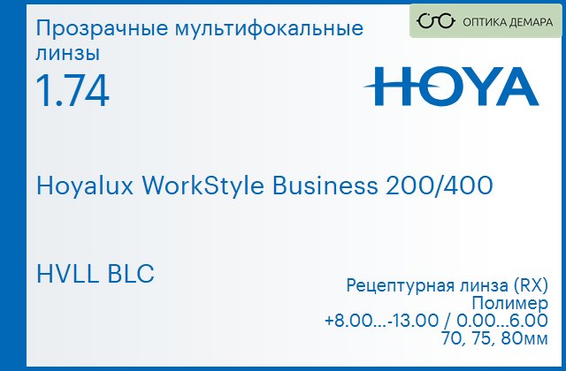 img_945517 Офисная линза для очков Hoya Hoyalux WorkStyle Business 200/400 1.74 HVLL BLC, рецептурная, Sph 8.00 — -13.00, Cyl 0.00 — 6.00 — изображение 1