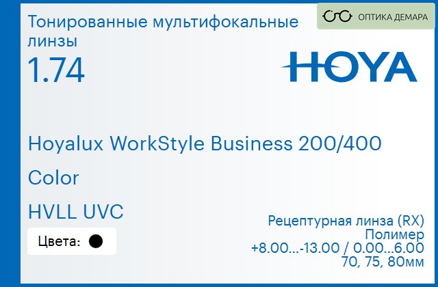 img_945525 Тонированная мультифокальная линза для очков Hoya Hoyalux WorkStyle Business 200/400 1.74 Color HVLL UVC, рецептурная, Sph 8.00 — -13.00, Cyl 0.00 — 6.00 — изображение 1