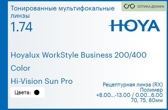 img_945527 Тонированная мультифокальная линза для очков Hoya Hoyalux WorkStyle Business 200/400 1.74 Color Hi-Vision Sun Pro, рецептурная, Sph 8.00 — -13.00, Cyl 0.00 — 6.00 — изображение 1