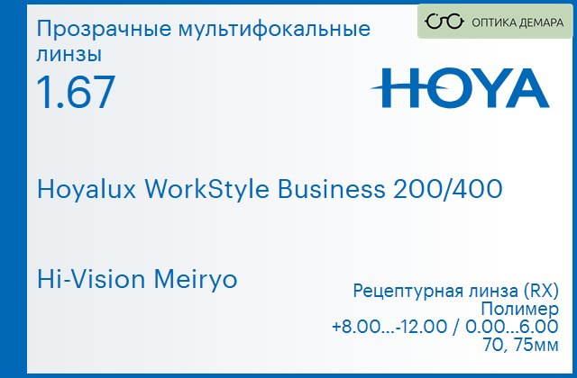 img_945529 Офисная линза для очков Hoya Hoyalux WorkStyle Business 200/400 1.67 Hi-Vision Meiryo, рецептурная, Sph 8.00 — -12.00, Cyl 0.00 — 6.00 — изображение 1