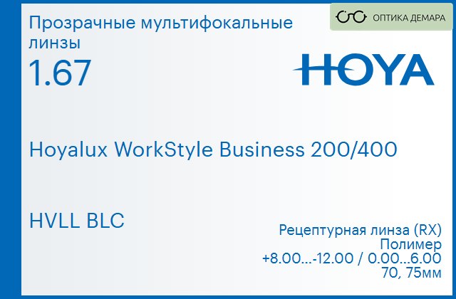 img_945531 Офисная линза для очков Hoya Hoyalux WorkStyle Business 200/400 1.67 HVLL BLC, рецептурная, Sph 8.00 — -12.00, Cyl 0.00 — 6.00 — изображение 1