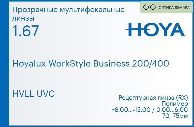 img_945533 Офисная линза для очков Hoya Hoyalux WorkStyle Business 200/400 1.67 HVLL UVC, рецептурная, Sph 8.00 — -12.00, Cyl 0.00 — 6.00 — изображение 1