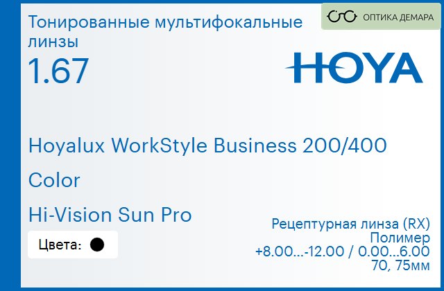 img_945541 Тонированная мультифокальная линза для очков Hoya Hoyalux WorkStyle Business 200/400 1.67 Color Hi-Vision Sun Pro, рецептурная, Sph 8.00 — -12.00, Cyl 0.00 — 6.00 — изображение 1