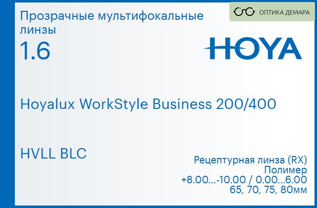 img_945545 Офисная линза для очков Hoya Hoyalux WorkStyle Business 200/400 1.6 HVLL BLC, рецептурная, Sph 8.00 — -10.00, Cyl 0.00 — 6.00 — изображение 1