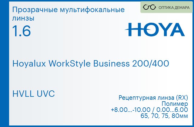 img_945547 Офисная линза для очков Hoya Hoyalux WorkStyle Business 200/400 1.6 HVLL UVC, рецептурная, Sph 8.00 — -10.00, Cyl 0.00 — 6.00 — изображение 1