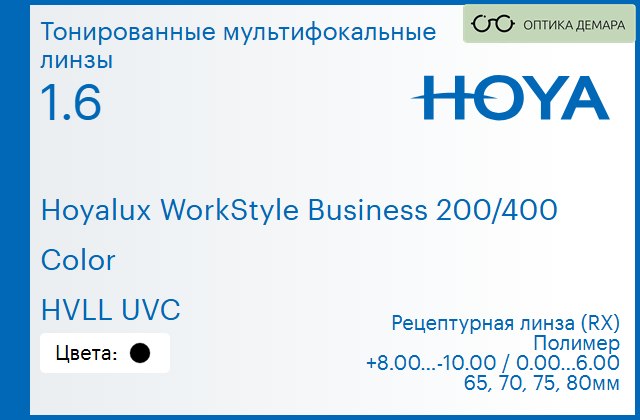 img_945553 Тонированная мультифокальная линза для очков Hoya Hoyalux WorkStyle Business 200/400 1.6 Color HVLL UVC, рецептурная, Sph 8.00 — -10.00, Cyl 0.00 — 6.00 — изображение 1