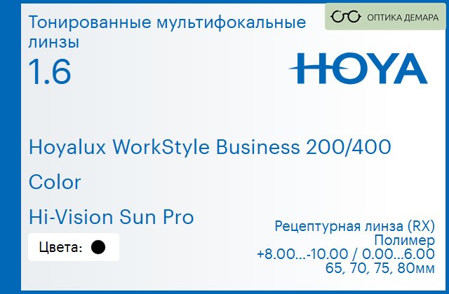 img_945555 Тонированная мультифокальная линза для очков Hoya Hoyalux WorkStyle Business 200/400 1.6 Color Hi-Vision Sun Pro, рецептурная, Sph 8.00 — -10.00, Cyl 0.00 — 6.00 — изображение 1