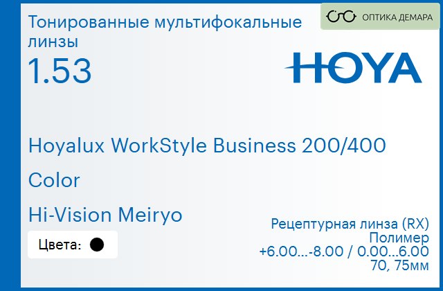 img_945563 Тонированная мультифокальная линза для очков Hoya Hoyalux WorkStyle Business 200/400 1.53 Color Hi-Vision Meiryo, рецептурная, Sph 6.00 — -8.00, Cyl 0.00 — 6.00 — изображение 1