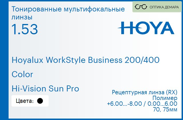 img_945569 Тонированная мультифокальная линза для очков Hoya Hoyalux WorkStyle Business 200/400 1.53 Color Hi-Vision Sun Pro, рецептурная, Sph 6.00 — -8.00, Cyl 0.00 — 6.00 — изображение 1