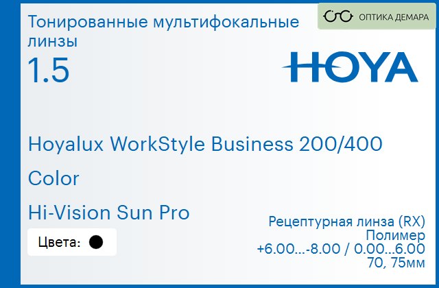 img_945581 Оптика Демара - Тонированная мультифокальная линза для очков Hoya Hoyalux WorkStyle Business 200/400 1.5 Color Hi Vision Sun Pro, рецептурная, Sph 6.00 — 8.00, Cyl 0.00 — 6.00