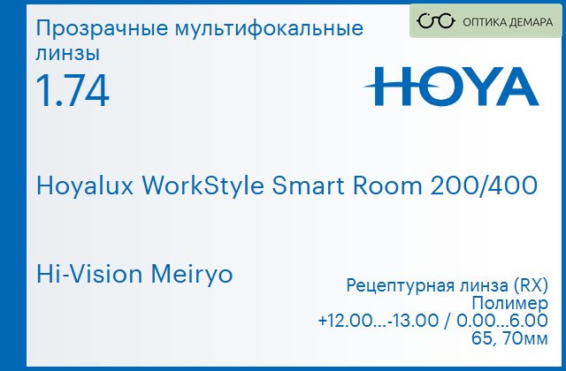img_945583 Офисная линза для очков Hoya Hoyalux WorkStyle Smart Room 200/400 1.74 Hi-Vision Meiryo, рецептурная, Sph 12.00 — -13.00, Cyl 0.00 — 6.00 — изображение 1