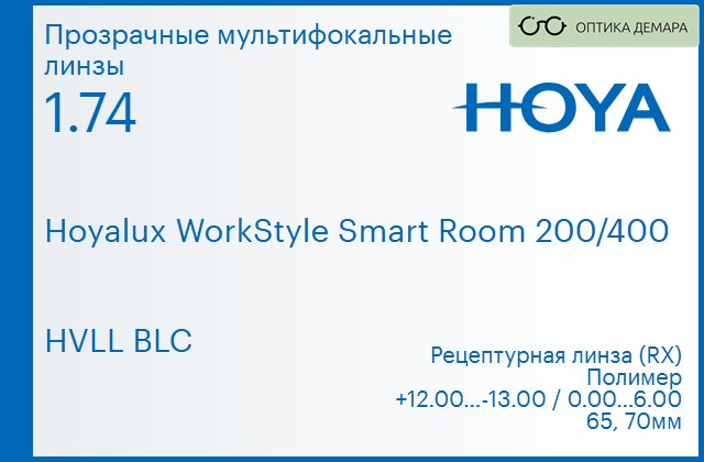 img_945585 Офисная линза для очков Hoya Hoyalux WorkStyle Smart Room 200/400 1.74 HVLL BLC, рецептурная, Sph 12.00 — -13.00, Cyl 0.00 — 6.00 — изображение 1