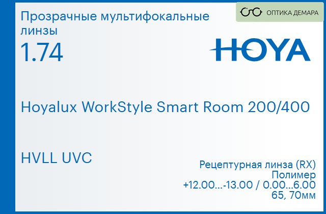 img_945587 Офисная линза для очков Hoya Hoyalux WorkStyle Smart Room 200/400 1.74 HVLL UVC, рецептурная, Sph 12.00 — -13.00, Cyl 0.00 — 6.00 — изображение 1