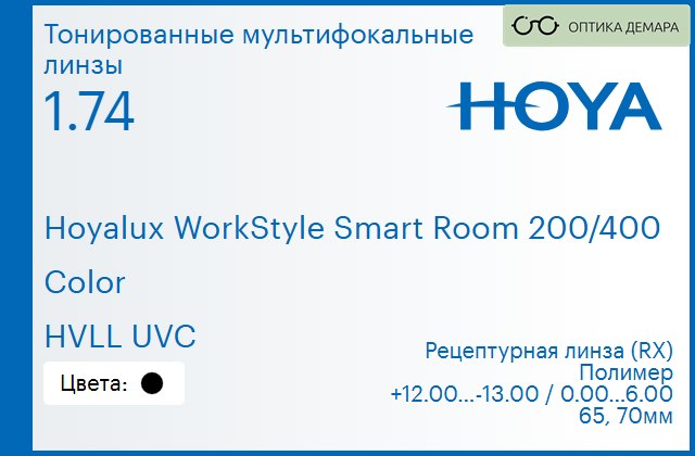 img_945593 Тонированная мультифокальная линза для очков Hoya Hoyalux WorkStyle Smart Room 200/400 1.74 Color HVLL UVC, рецептурная, Sph 12.00 — -13.00, Cyl 0.00 — 6.00 — изображение 1