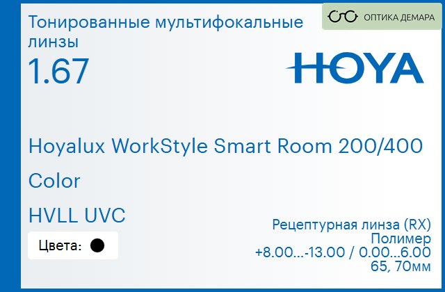 img_945607 Тонированная мультифокальная линза для очков Hoya Hoyalux WorkStyle Smart Room 200/400 1.67 Color HVLL UVC, рецептурная, Sph 8.00 — -13.00, Cyl 0.00 — 6.00 — изображение 1
