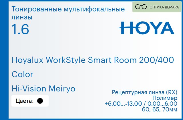 img_945617 Тонированная мультифокальная линза для очков Hoya Hoyalux WorkStyle Smart Room 200/400 1.6 Color Hi-Vision Meiryo, рецептурная, Sph 6.00 — -13.00, Cyl 0.00 — 6.00 — изображение 1