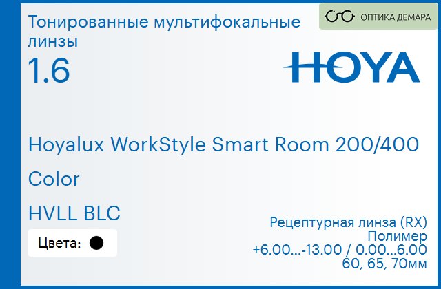 img_945619 Тонированная мультифокальная линза для очков Hoya Hoyalux WorkStyle Smart Room 200/400 1.6 Color HVLL BLC, рецептурная, Sph 6.00 — -13.00, Cyl 0.00 — 6.00 — изображение 1