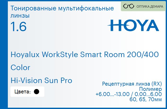 img_945623 Тонированная мультифокальная линза для очков Hoya Hoyalux WorkStyle Smart Room 200/400 1.6 Color Hi-Vision Sun Pro, рецептурная, Sph 6.00 — -13.00, Cyl 0.00 — 6.00 — изображение 1