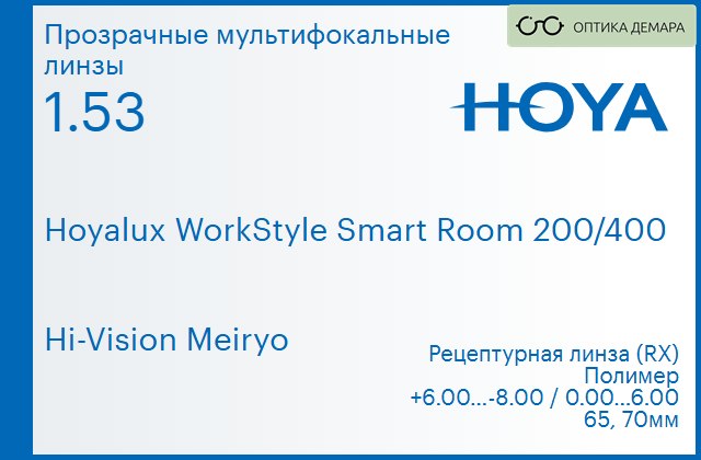 img_945625 Офисная линза для очков Hoya Hoyalux WorkStyle Smart Room 200/400 1.53 Hi-Vision Meiryo, рецептурная, Sph 6.00 — -8.00, Cyl 0.00 — 6.00 — изображение 1