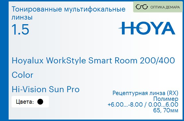 img_945649 Тонированная мультифокальная линза для очков Hoya Hoyalux WorkStyle Smart Room 200/400 1.5 Color Hi-Vision Sun Pro, рецептурная, Sph 6.00 — -8.00, Cyl 0.00 — 6.00 — изображение 1