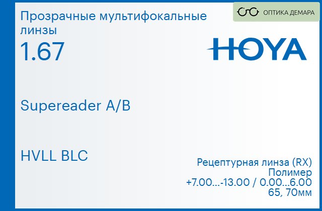 img_945653 Офисная линза для очков Hoya Supereader A/B 1.67 HVLL BLC, рецептурная, Sph 7.00 — -13.00, Cyl 0.00 — 6.00 — изображение 1