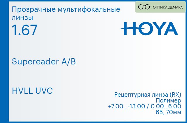 img_945655 Офисная линза для очков Hoya Supereader A/B 1.67 HVLL UVC, рецептурная, Sph 7.00 — -13.00, Cyl 0.00 — 6.00 — изображение 1